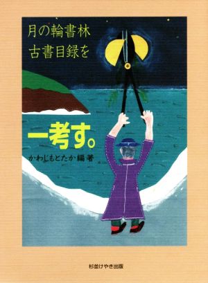 月の輪書林古書目録を一考す。