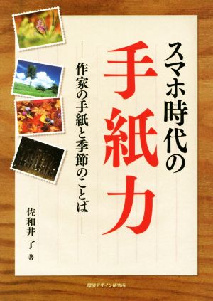 スマホ時代の手紙力 作家の手紙と季節のことば