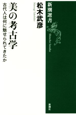 美の考古学 古代人は何に魅せられてきたか 新潮選書