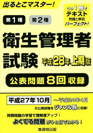 第1種第2種衛生管理者試験(平成28年上期版) 出るとこマスター！