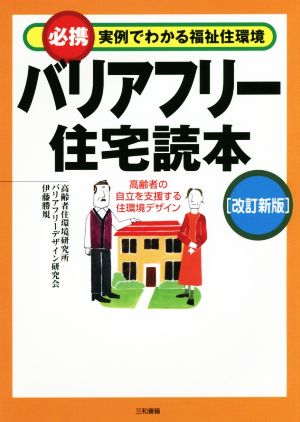 バリアフリー住宅読本 必携実例でわかる福祉住環境 改訂新版 高齢者の自立を支援する住環境デザイン