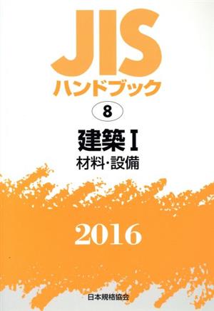 JISハンドブック 8建築Ⅰ材料・設備(2016) JISハンドブック