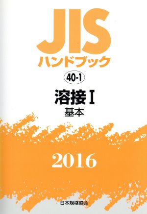 JISハンドブック 40-1溶接Ⅰ基本(2016) JISハンドブック