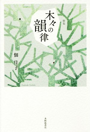 歌集 木々の韻律 炸叢書第74篇