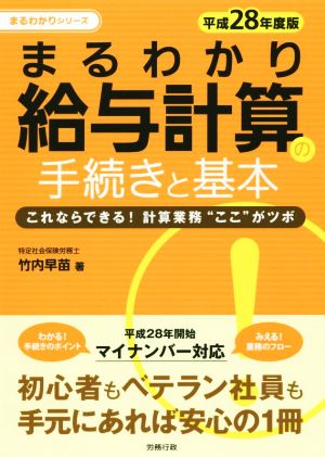 まるわかり給与計算の手続きと基本(平成28年度版) まるわかりシリーズ