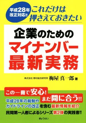 企業のためのマイナンバー最新実務 平成28年改正対応!!これだけは押さえておきたい