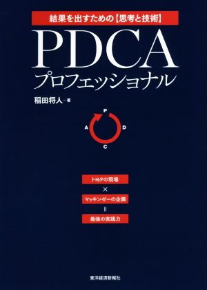 PDCAプロフェッショナル