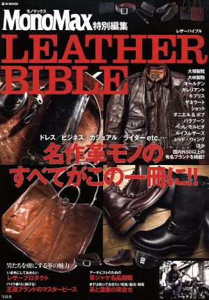 LEATHER BIBLE MonoMax特別編集 e-MOOK