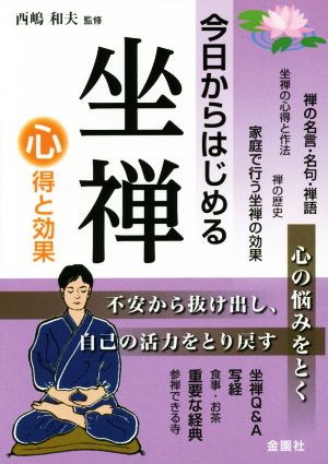 今日からはじめる坐禅 心得と効果