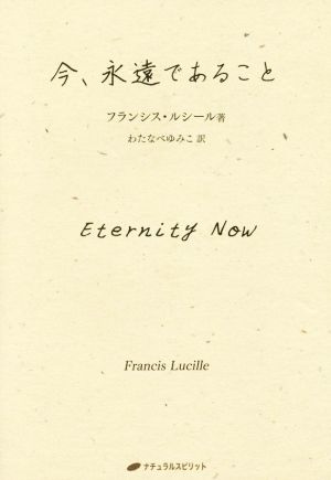 今、永遠であること