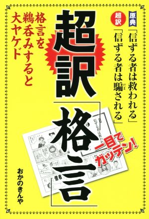 超訳「格言」 格言を鵜呑みすると大ヤケド