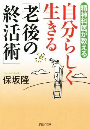 自分らしく生きる「老後の終活術」 精神科医が教える PHP文庫