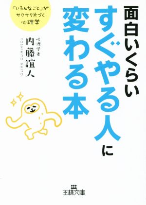 面白いくらいすぐやる人に変わる本 「いろんなこと」がサクサク片付く心理学 王様文庫