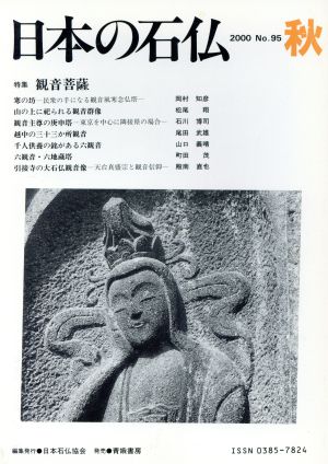 日本の石仏(No.95)特集 観音菩薩