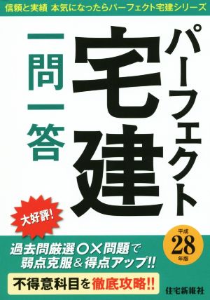 パーフェクト宅建一問一答(平成28年版) パーフェクト宅建シリーズ