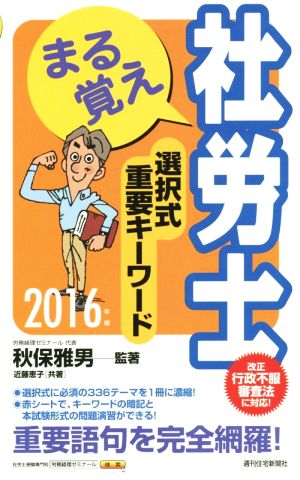 まる覚え社労士選択式重要キーワード(2016年版) 中古本・書籍 | ブック