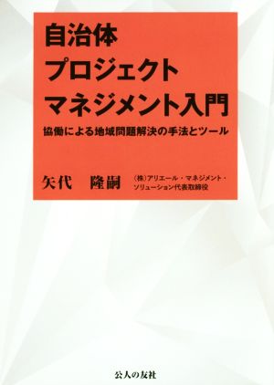 自治体プロジェクトマネジメント入門