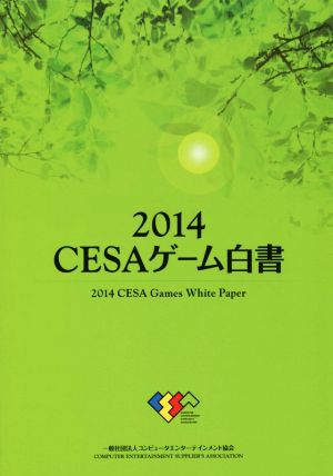 CESAゲーム白書(2014)