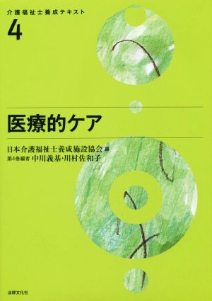 医療的ケア 介護福祉士養成テキスト4