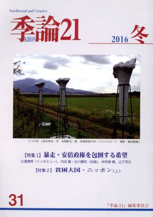 季論21(2016年冬号 第31号)