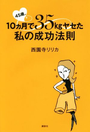 45歳、10ヵ月で35kgヤセた私の成功法則