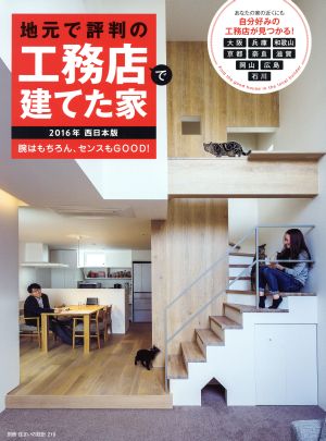 地元で評判の工務店で建てた家(2016年西日本版) 別冊住まいの設計219