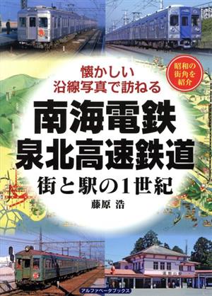 南海電鉄・泉北高速鉄道 街と駅の1世紀 懐かしい沿線写真で訪ねる