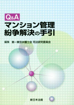 Q&Aマンション管理紛争解決の手引