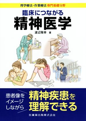 臨床につながる精神医学 理学療法・作業療法専門基礎分野 新品本・書籍