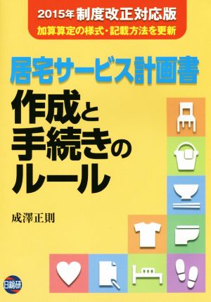 居宅サービス計画書 作成と手続きのルール 2015年制度改正対応版 加算算定の様式・記載方法を更新