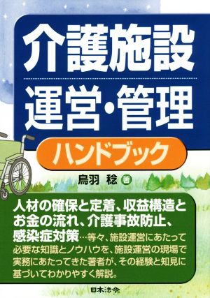 介護施設運営・管理ハンドブック