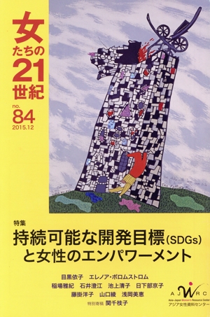 女たちの21世紀(no.84) 特集 持続可能な開発目標(SDGs)と女性のエンパワ―メント