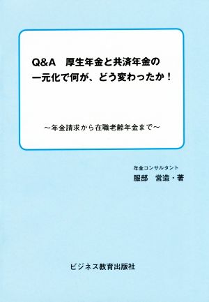 Q&A 厚生年金と共済年金の一元化で何が、どう変わったか！ 年金請求から在職老齢年金まで