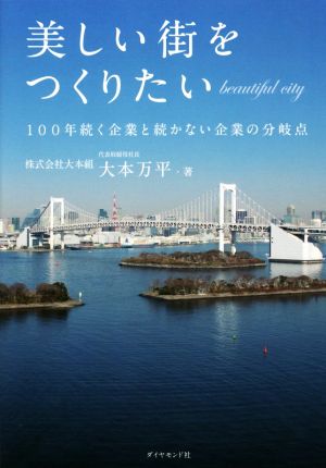 美しい街をつくりたい 100年続く企業と続かない企業の分岐点