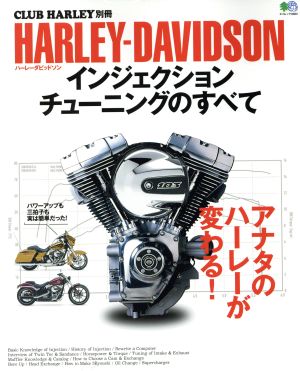 HARLEY-DAVIDSON インジェクションチューニングのすべて エイムック3283