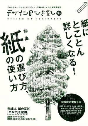 デザインのひきだし(26) 特集 紙の選び方、紙の使い方