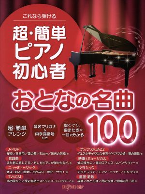 これなら弾ける超・簡単ピアノ初心者おとなの名曲100