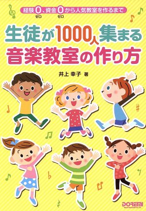 生徒が1000人集まる音楽教室の作り方 経験0、資金0から人気教室を作るまで