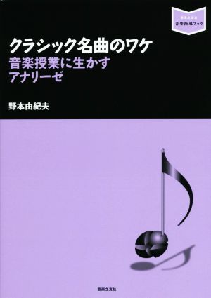 クラシック名曲のワケ 音楽授業に生かすアナリーゼ 音楽指導ブック