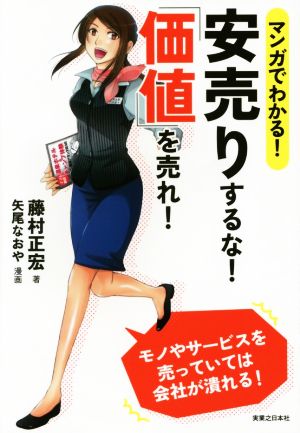 マンガでわかる！ 安売りするな！「価値」を売れ！