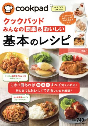 クックパットみんなの簡単&おいしい基本のレシピ これ1冊あれば和洋中すべて覚えられる！初心者でもおいしくできるレシピを厳選！ FUSOSHA MOOK