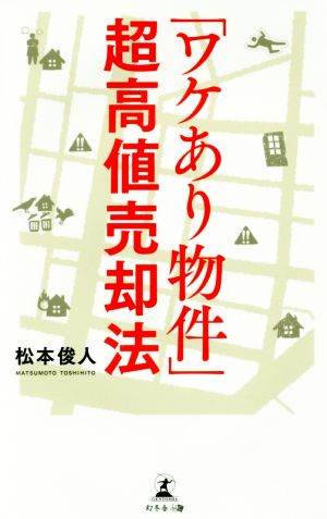 「ワケあり物件」超高値売却法