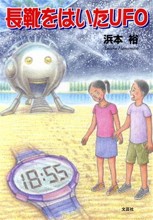 長靴をはいたUFO