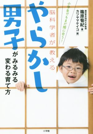 やらかし男子がみるみる変わる育て方 小学生でもまだ間に合う！脳科学者が教える