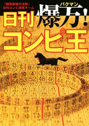 爆万！日刊コンピ王