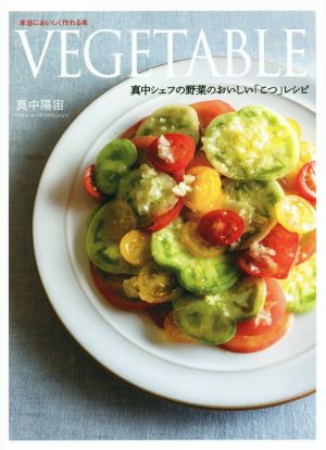 VEGETABLE 真中シェフの野菜のおいしい「こつ」レシピ