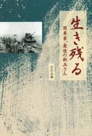 生き残る 関東軍、最後の新兵さん