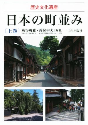 日本の町並み(上巻) 歴史文化遺産