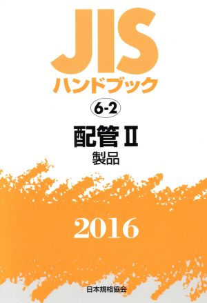 JISハンドブック 6-2配管Ⅱ(2016) 製品 JISハンドブック