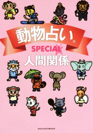 動物占いSPECIAL 人間関係